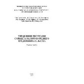 book Управление ресурсами субъекта малого и среднего предпринимательства. Учебное пособие