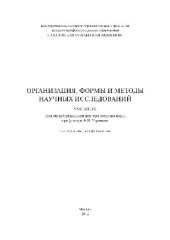 book Организация, формы и методы научных исследований. Учебник