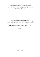 book Актуальные проблемы социокультурных исследований. Выпуск 5. Межрегиональный сборник научных статей