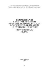 book Комментарий к Постановлениям Пленума Верховного Суда Российской Федерации о судебной практике по уголовным делам