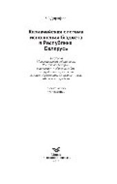 book Казначейская система исполнения бюджета в Республике Беларусь. Учебное пособие