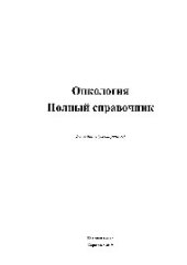 book Онкология. Полный справочник