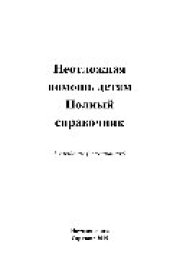 book Неотложная помощь детям. Полный справочник