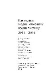 book Как новые медиа изменили журналистику. 2012—2016