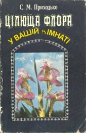 book Цілюща флора у вашій кімнаті: довідковий посібник