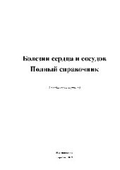 book Болезни сердца и сосудов. Полный справочник