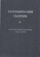 book Географический сборник. Том VII. Растительный покров Сахалина