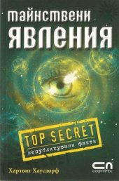 book Тайнствени явления