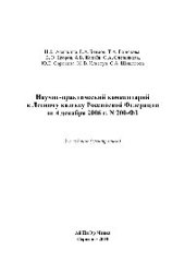 book Научно-практический комментарий к Лесному кодексу Российской Федерации от 4 декабря 2006 г. N 200-ФЗ