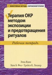 book Терапия ОКР методом экспозиции и предотвращения ритуалов. Рабочая тетрадь