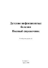 book Детские инфекционные болезни. Полный справочник