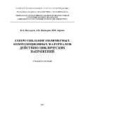 book Сопротивление полимерных композиционных материалов действию циклических напряжений. Учебное пособие