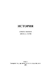 book История. Учебное пособие для бакалавров