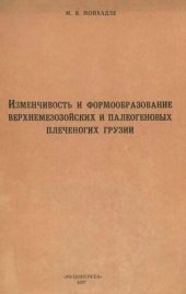 book Изменчивость и формообразование верхнемезозойских и палеогеновых плеченогих Грузии