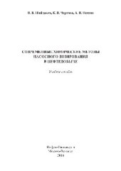 book Современные химические методы насосного дозирования в нефтедобыче . Учебное пособие