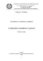 book Теория механизмов и машин. Учебное пособие