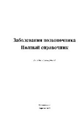 book Заболевания позвоночника. Полный справочник