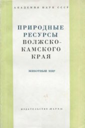 book Природные ресурсы Волжко-Камского края (животный мир)