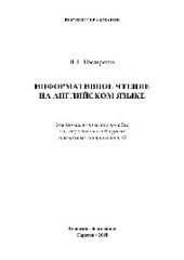 book Информативное чтение на английском языке. Учебно-методическое пособие для студентов I и II курсов неязыковых специальностей