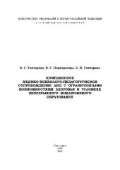 book Комплексное медико-психолого-педагогическое сопровождение лиц с ограниченными возможностями здоровья в условиях непрерывного инклюзивного образования. Монография