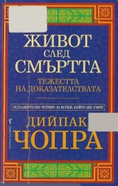 book Чопра-Живот след смъртта