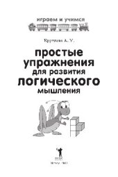 book Простые упражнения для развития логического мышления