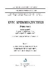 book Курс криминалистики. Том 1. Общая теория криминалистики. Криминалистическая техника. Криминалистическая тактика