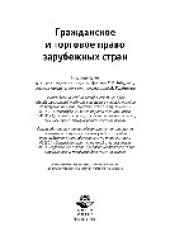 book Гражданское и торговое право зарубежных стран. Учебное пособие для студентов вузов, обучающихся по специальности «Юриспруденция»