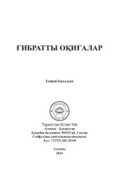 book ҒИБРАТТЫ ОҚИҒАЛАР