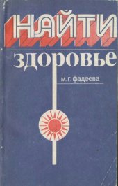 book Найти здоровье