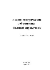 book Кожно-венерические заболевания. Полный справочник