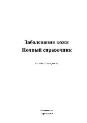 book Заболевания кожи. Полный справочник