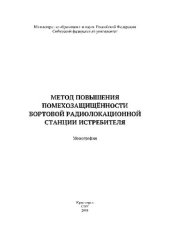 book Метод повышения помехозащищённости бортовой радиолокационной станции истребителя. Монография