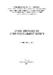 book Конфликтология сфер социальной жизни. Учебное пособие