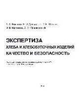 book Экспертиза хлеба и хлебобулочных изделий. Качество и безопасность. Учебно-справочное пособие