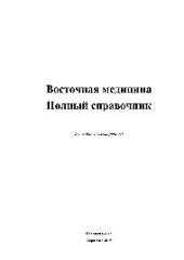 book Восточная медицина. Полный справочник