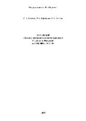 book Комментарий к Кодексу внутреннего водного транспорта Российской Федерации от 07.03.2001 г. № 24-ФЗ (2-е издание переработанное и дополненное)