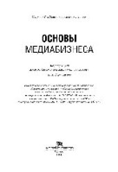 book Основы медиабизнеса. Учебник для студентов вузов