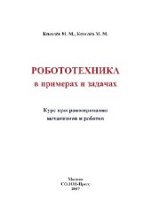 book Робототехника в примерах и задачах. Курс программирования механизмов и роботов