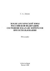 book Земли Арктической зоны Российской Федерации: состояние и баланс интересов при использовании. Монография