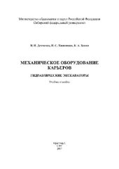 book Механическое оборудование карьеров. Гидравлические экскаваторы. Учебное пособие