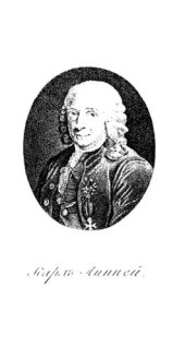 book Карл Линней. Руссковы письма о ботанике