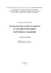 book Технологии капитального и текущего ремонта нефтяных скважин. Учебное пособие