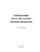 book Реабилитация после заболеваний. Полный справочник