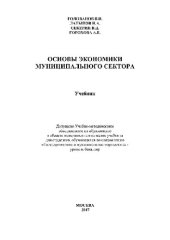 book Основы экономики муниципального сектора. Учебник