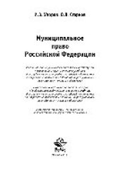 book Муниципальное право Российской Федерации. Учебник для студентов вузов, обучающихся по направлению подготовки «Юриспруденция»