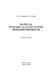 book Mathcad: решение задач по теории нечётких множеств. Учебное пособие