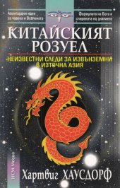 book Китайският Розуел