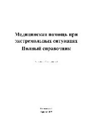 book Медицинская помощь при экстремальных ситуациях. Полный справочник