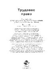 book Трудовое право. Учебник для студентов вузов, обучающихся по специальностям «Юриспруденция», «Социальная работа», «Государственное и муниципальное управление», «Менеджмент организации»